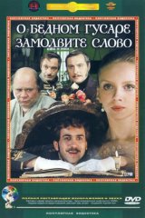 О бедном гусаре замолвите слово О бедном гусаре замолвите слово