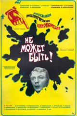 Не может быть! Не может быть!