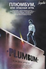 Плюмбум, или Опасная игра Плюмбум, или Опасная игра