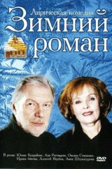 Зимний роман Зимний роман