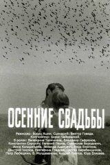 Осенние свадьбы Осенние свадьбы