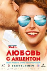 Любовь с акцентом Любовь с акцентом