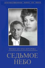 Седьмое небо Седьмое небо