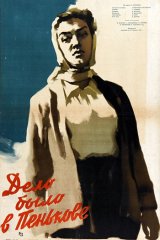 Дело было в Пенькове Дело было в Пенькове