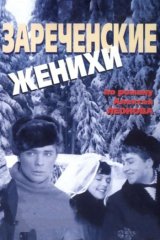 Зареченские женихи Зареченские женихи