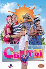 Сваты Сваты