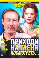 Приходи на меня посмотреть... Приходи на меня посмотреть...