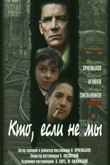 Кто, если не мы Кто, если не мы