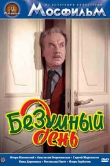 Безумный день Безумный день