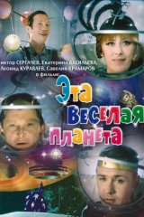 Эта весёлая планета Эта весёлая планета