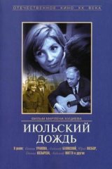 Июльский дождь Июльский дождь