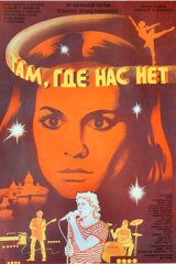 Там, где нас нет Там, где нас нет