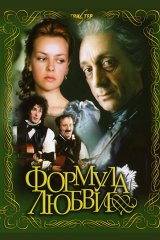 Формула любви Формула любви