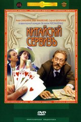 Китайский сервизъ Китайский сервизъ