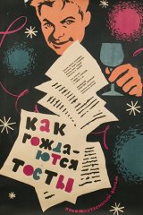 Как рождаются тосты Как рождаются тосты