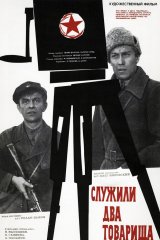 Служили два товарища Служили два товарища