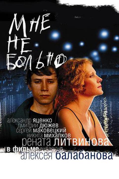 Мне не больно Мне не больно
