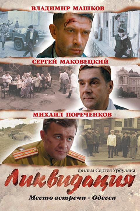 Ликвидация Ликвидация