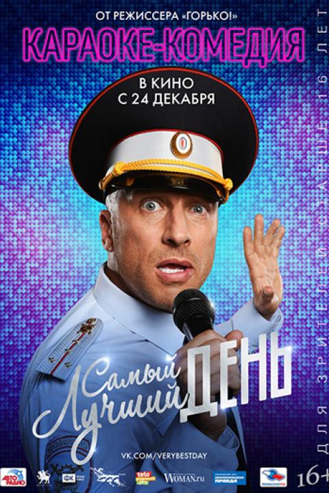 Самый лучший день Самый лучший день