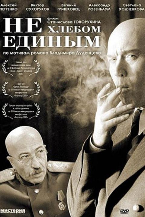Не хлебом единым Не хлебом единым