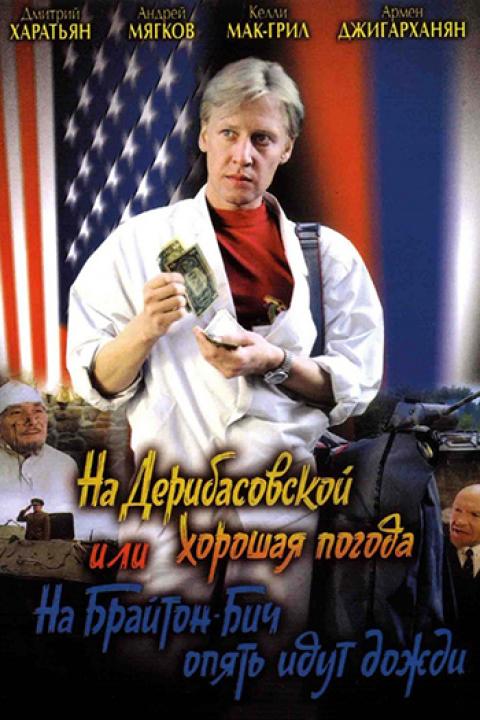 На Дерибасовской хорошая погода, или На Брайтон-Бич опять идут дожди На Дерибасовской хорошая погода, или На Брайтон-Бич опять идут дожди