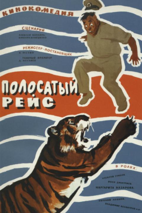 Полосатый рейс Полосатый рейс
