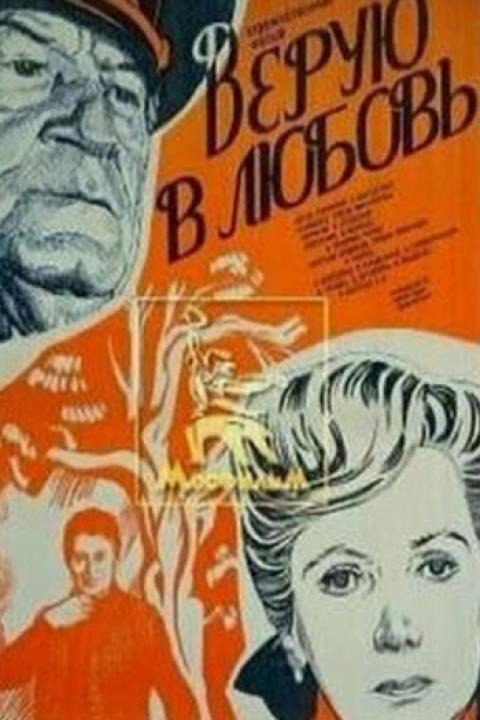 Верую в любовь Верую в любовь