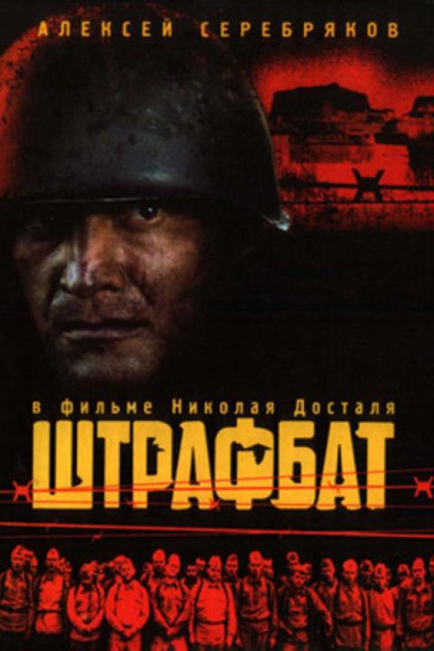 Штрафбат Штрафбат