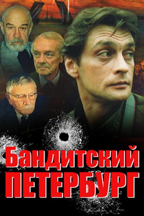 Бандитский Петербург Бандитский Петербург