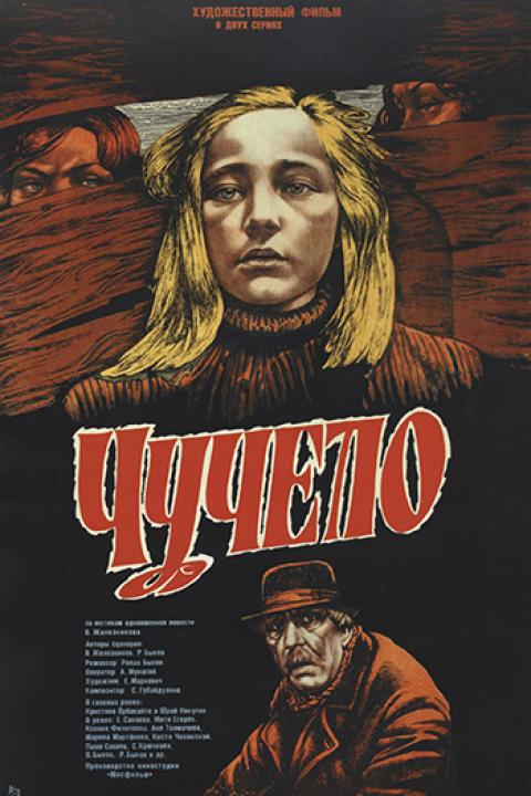 Чучело Чучело