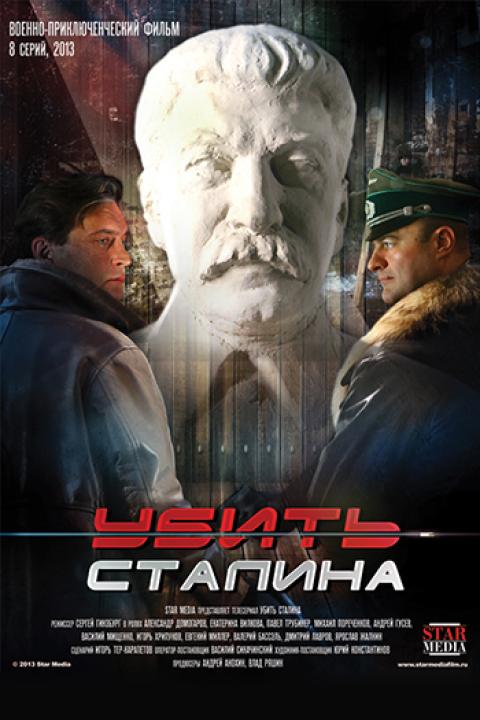 Убить Сталина Убить Сталина