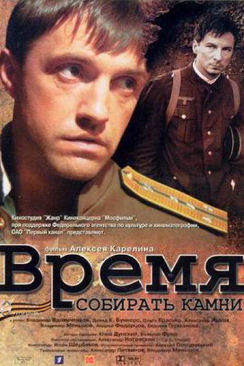 Время собирать камни Время собирать камни