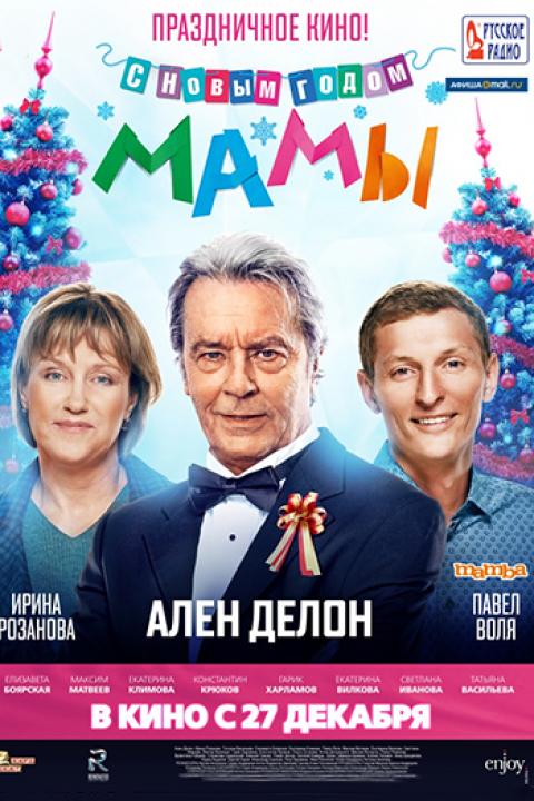 С новым годом, мамы! С новым годом, мамы!