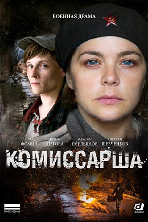 Комиссарша Комиссарша