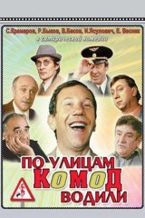 По улицам комод водили По улицам комод водили