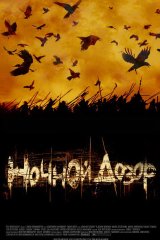 Ночной дозор Ночной дозор