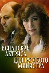 Испанская актриса для русского министра Испанская актриса для русского министра