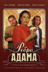 Ребро Адама Ребро Адама