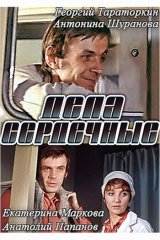 Дела сердечные Дела сердечные