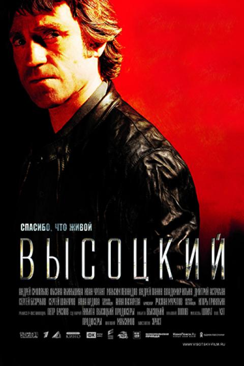 Высоцкий. Спасибо, что живой Высоцкий. Спасибо, что живой