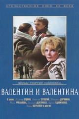 Валентин и Валентина Валентин и Валентина