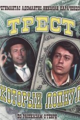 Трест, который лопнул Трест, который лопнул
