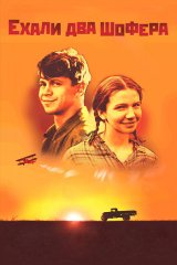 Ехали два шофёра Ехали два шофёра
