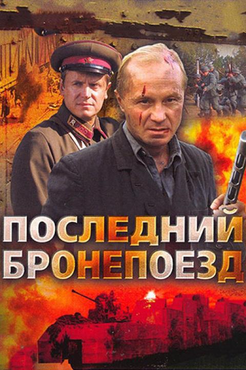 Последний бронепоезд Последний бронепоезд