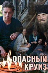 Опасный круиз Опасный круиз