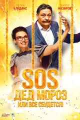 SOS, Дед Мороз или Всё сбудется! SOS, Дед Мороз или Всё сбудется!