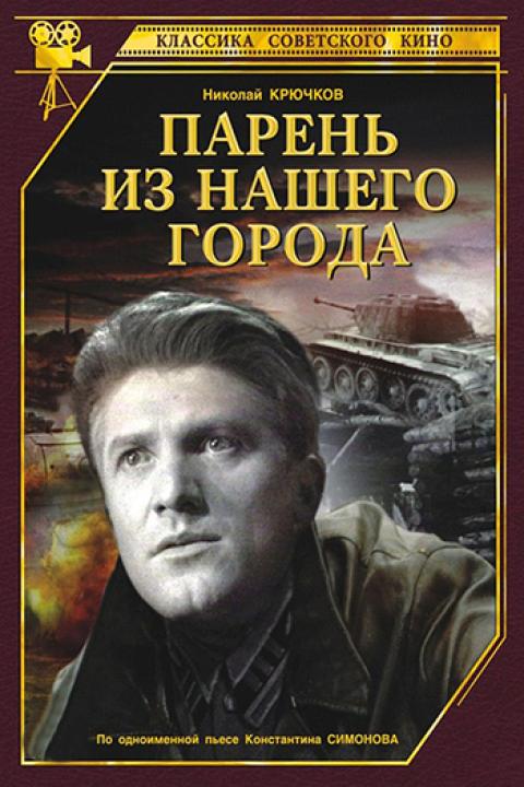 Парень из нашего города