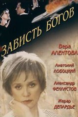 Зависть богов Зависть богов