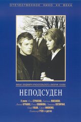 Неподсуден Неподсуден