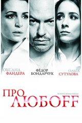 Про любоff Про любоff